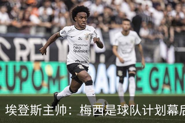 埃登斯主帅：梅西是球队计划幕后主导者，目标站稳脚跟再升级