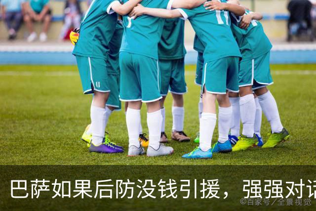 巴萨如果后防没钱引援，强强对话要用阿德耶米换戈登