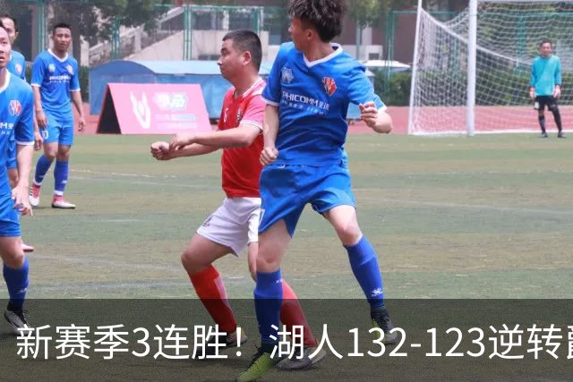 新赛季3连胜！湖人132-123逆转爵士，东契奇狂轰52分8篮板10助攻