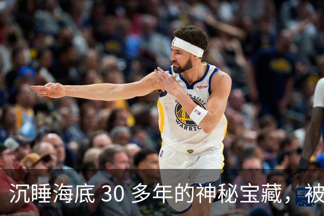 沉睡海底 30 多年的神秘宝藏，被中国意外找到！美国强硬要求归还，却被一口回绝！
