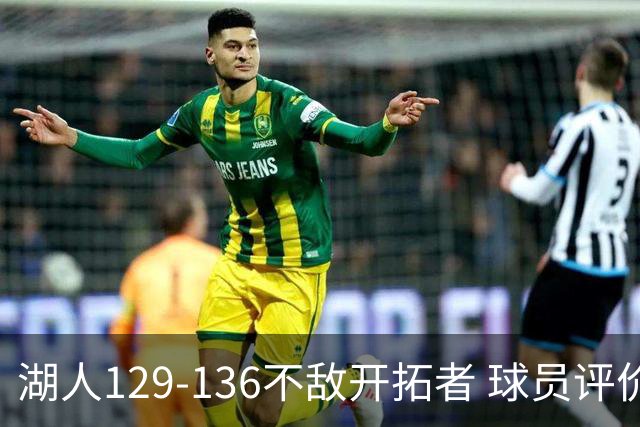 湖人129-136不敌开拓者 球员评价：4人优秀，2人及格，4人低迷